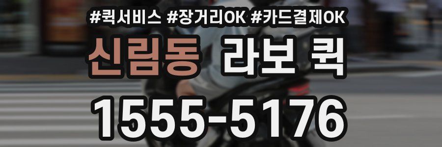 신림동 라보 퀵