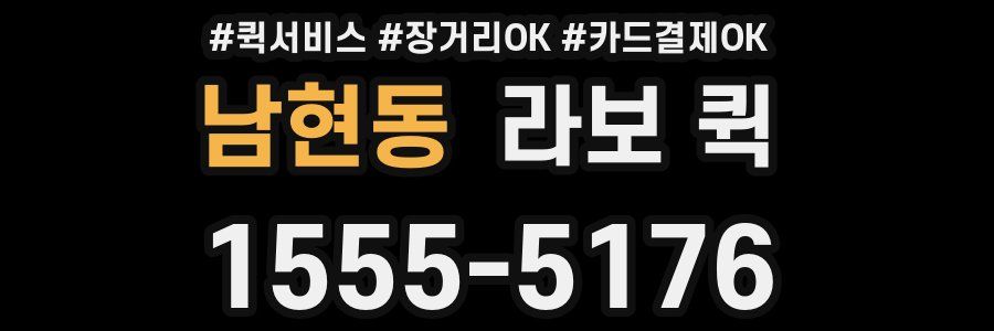 남현동 라보 퀵