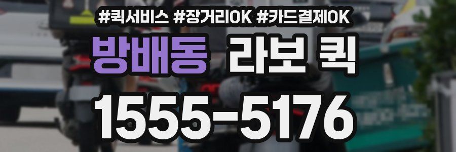 방배동 라보 퀵