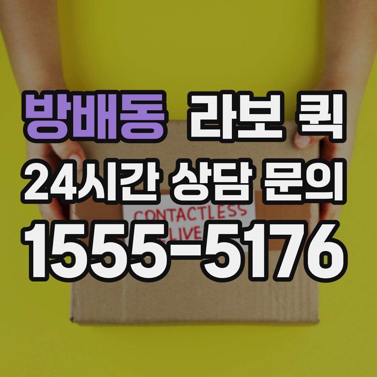 방배동 라보 퀵