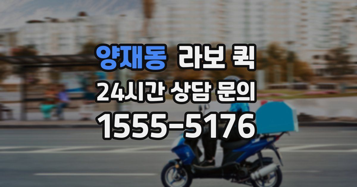 양재동 라보 퀵