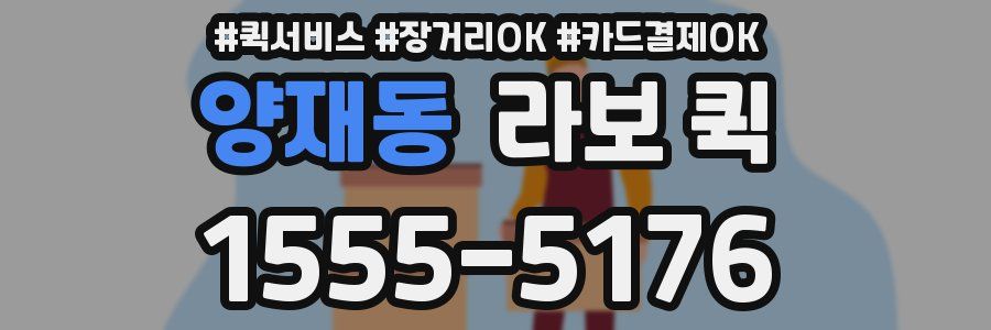 양재동 라보 퀵