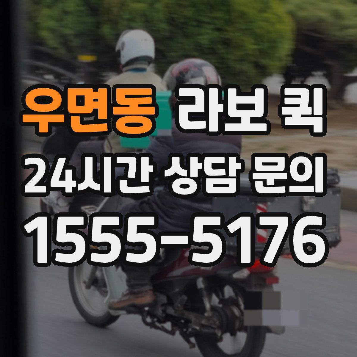 우면동 라보 퀵