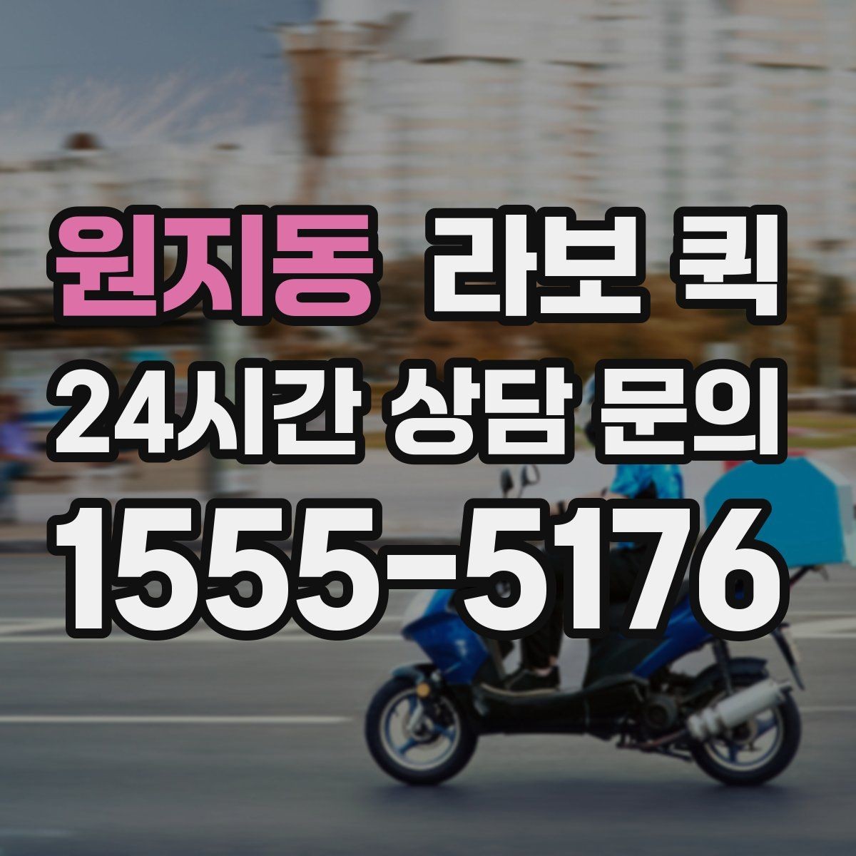 원지동 라보 퀵 인테리어 현장 소모품을 빠르게 보내기