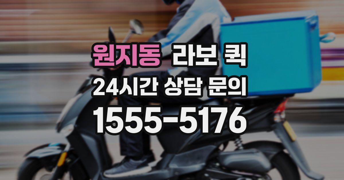 원지동 라보 퀵