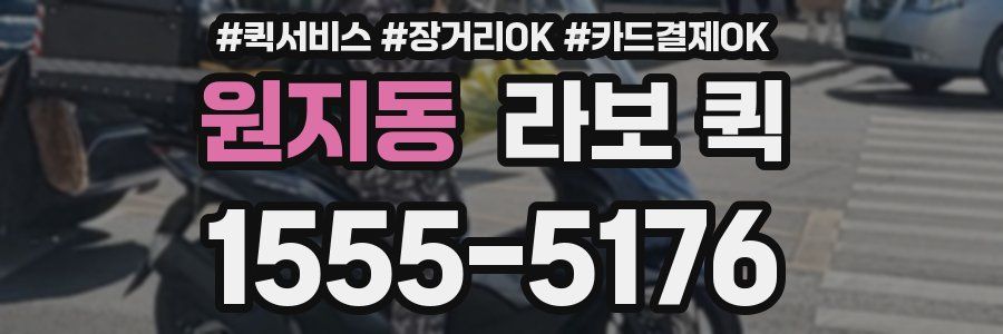 원지동 라보 퀵