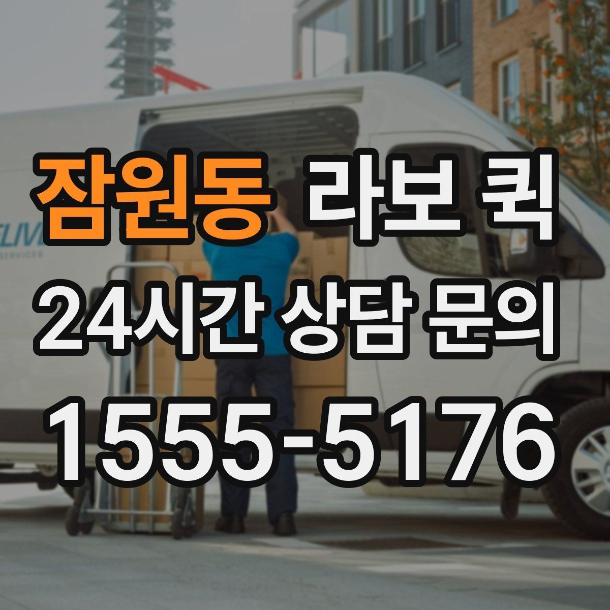잠원동 라보 퀵 택배로는 늦는 일정, 당일로 맞추기