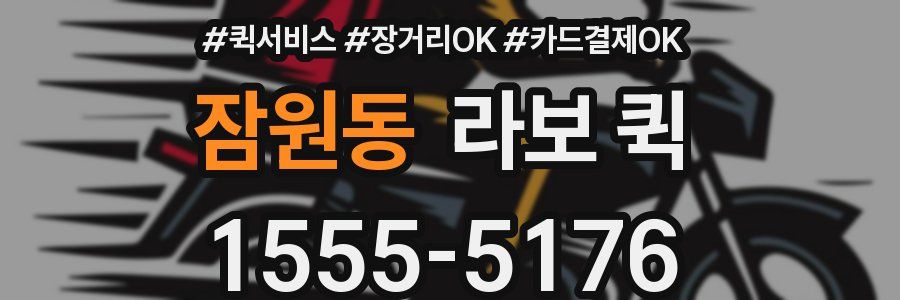 잠원동 라보 퀵