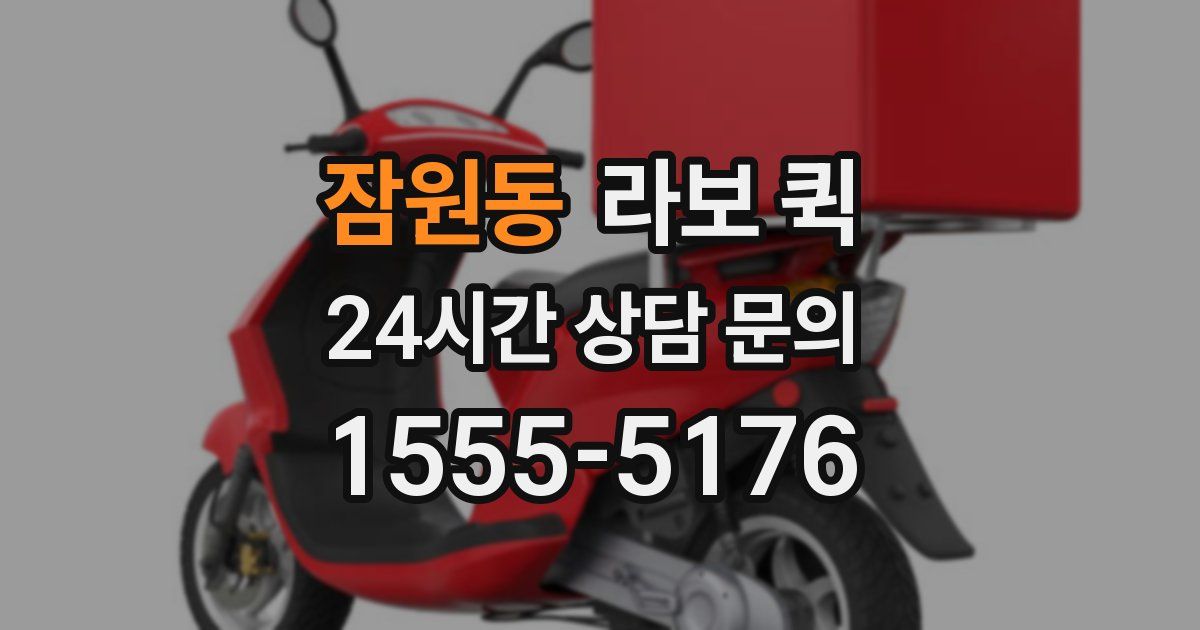 잠원동 라보 퀵