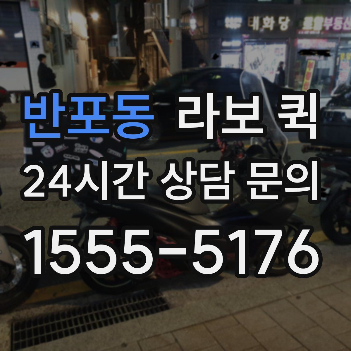 반포동 라보 퀵