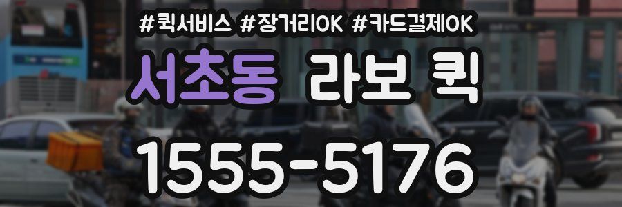 서초동 라보 퀵