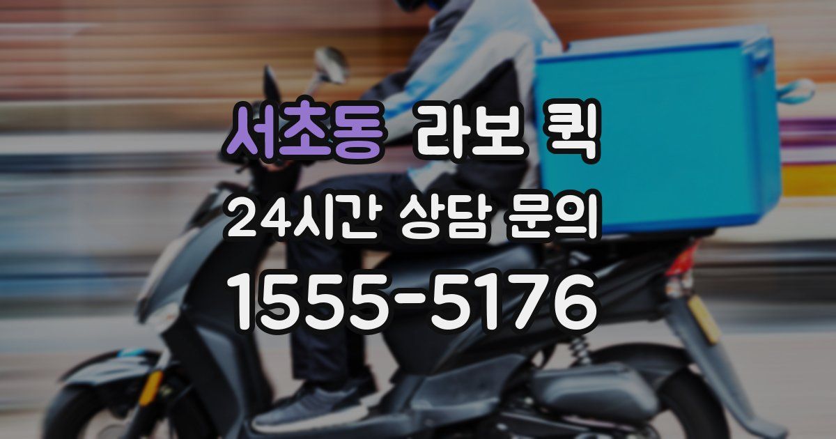 서초동 라보 퀵