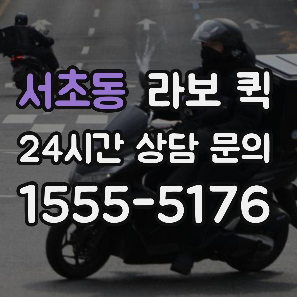 서초동 라보 퀵