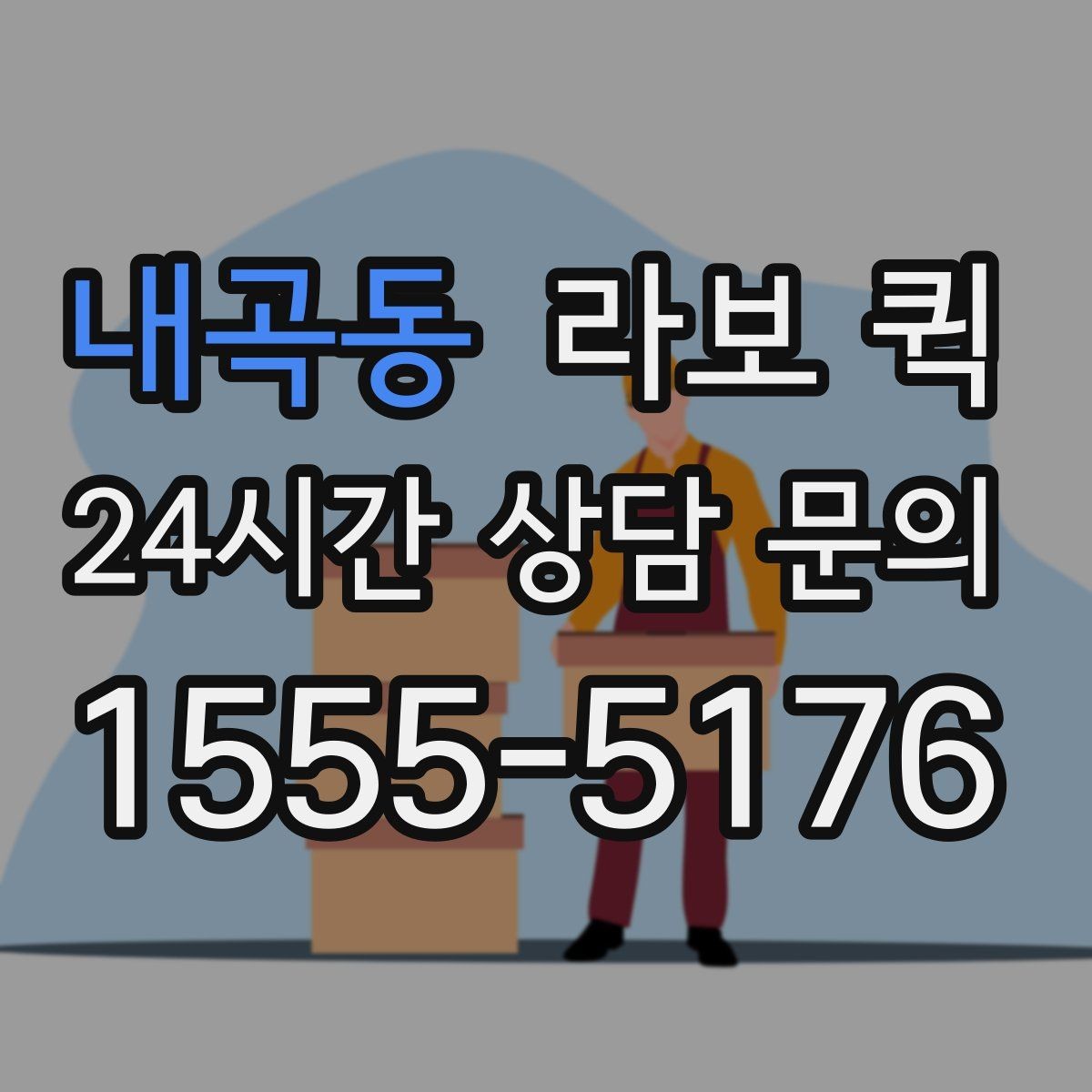 내곡동 라보 퀵 당일 납품이 필요한 소상공인에게
