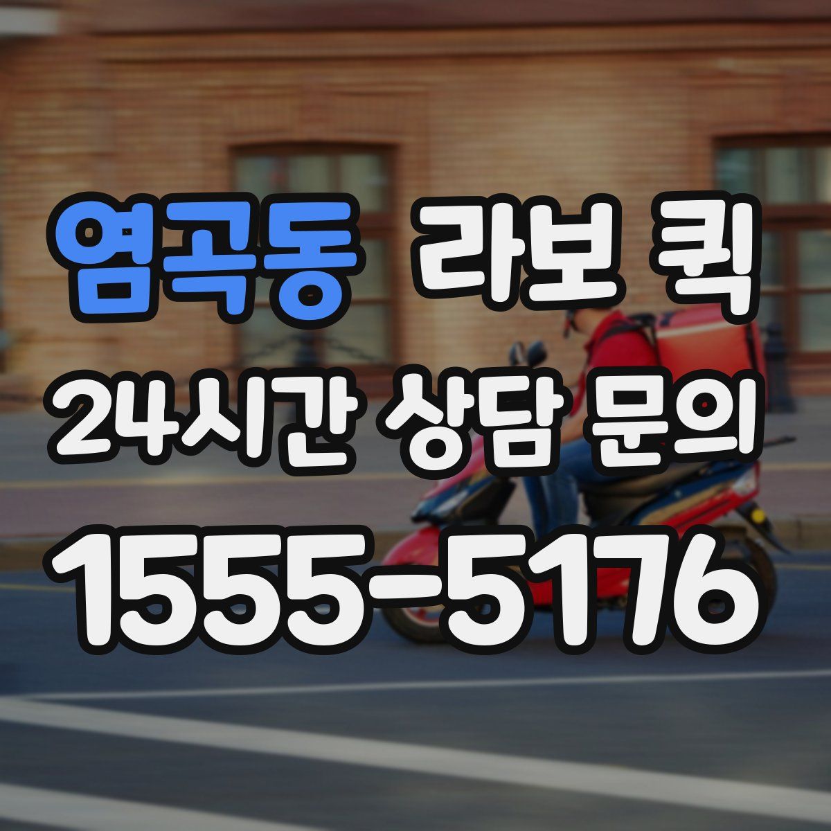 염곡동 라보 퀵