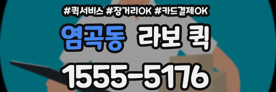 염곡동 라보 퀵