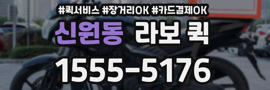 신원동 라보 퀵