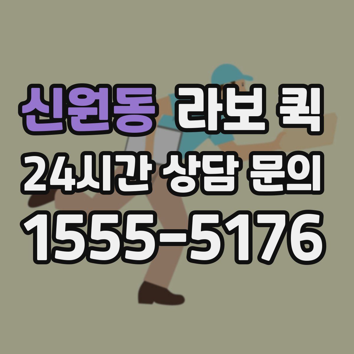 신원동 라보 퀵