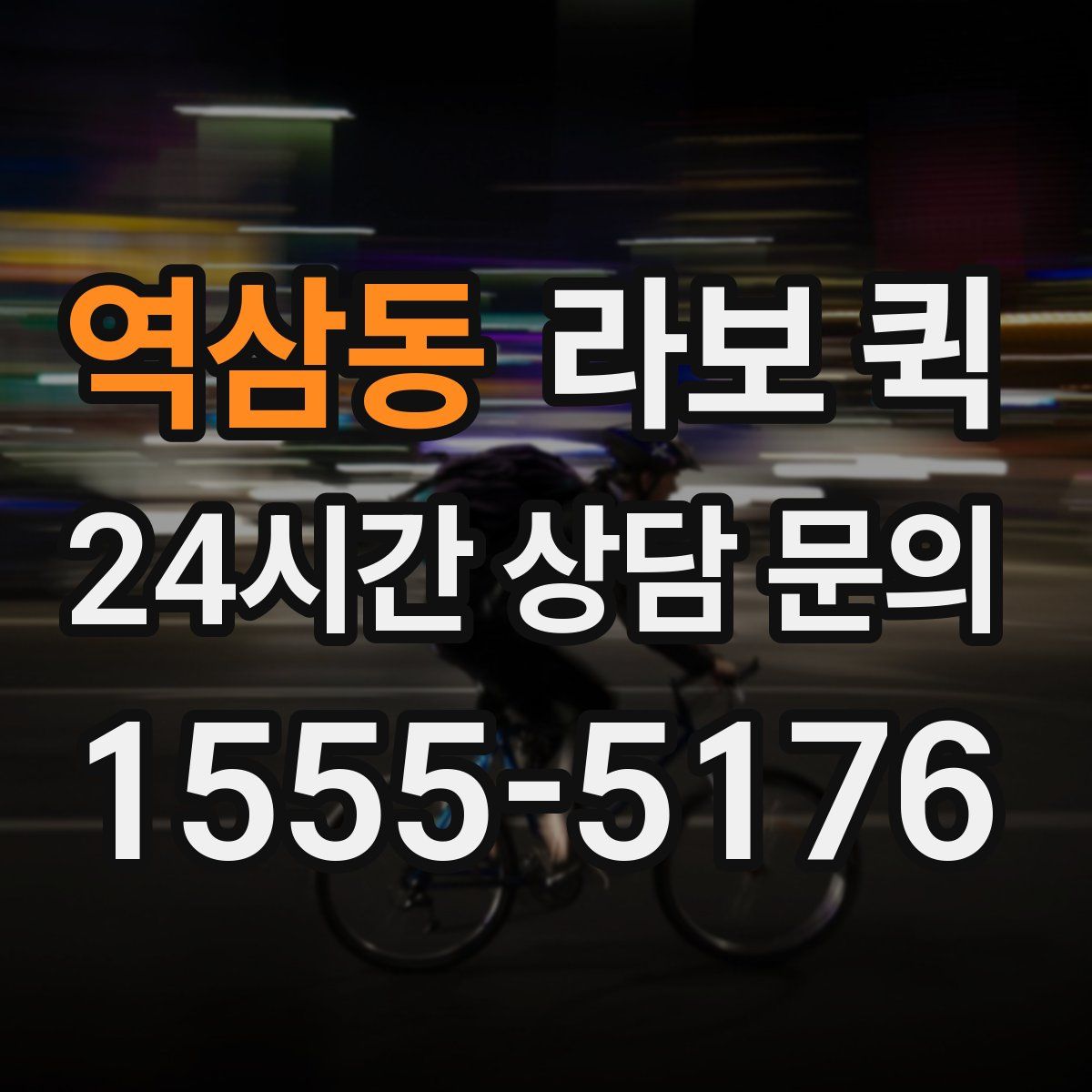 역삼동 라보 퀵