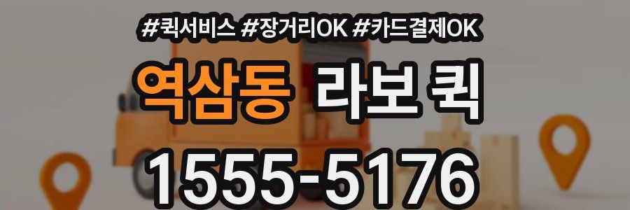 역삼동 라보 퀵