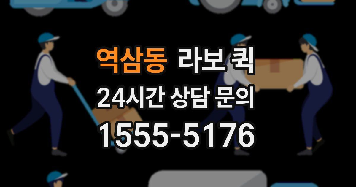 역삼동 라보 퀵