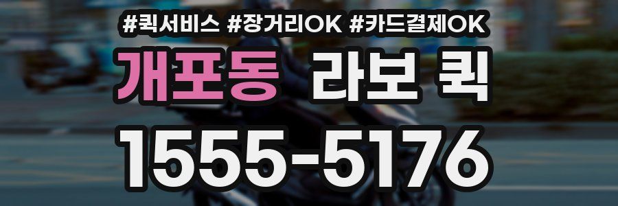 개포동 라보 퀵