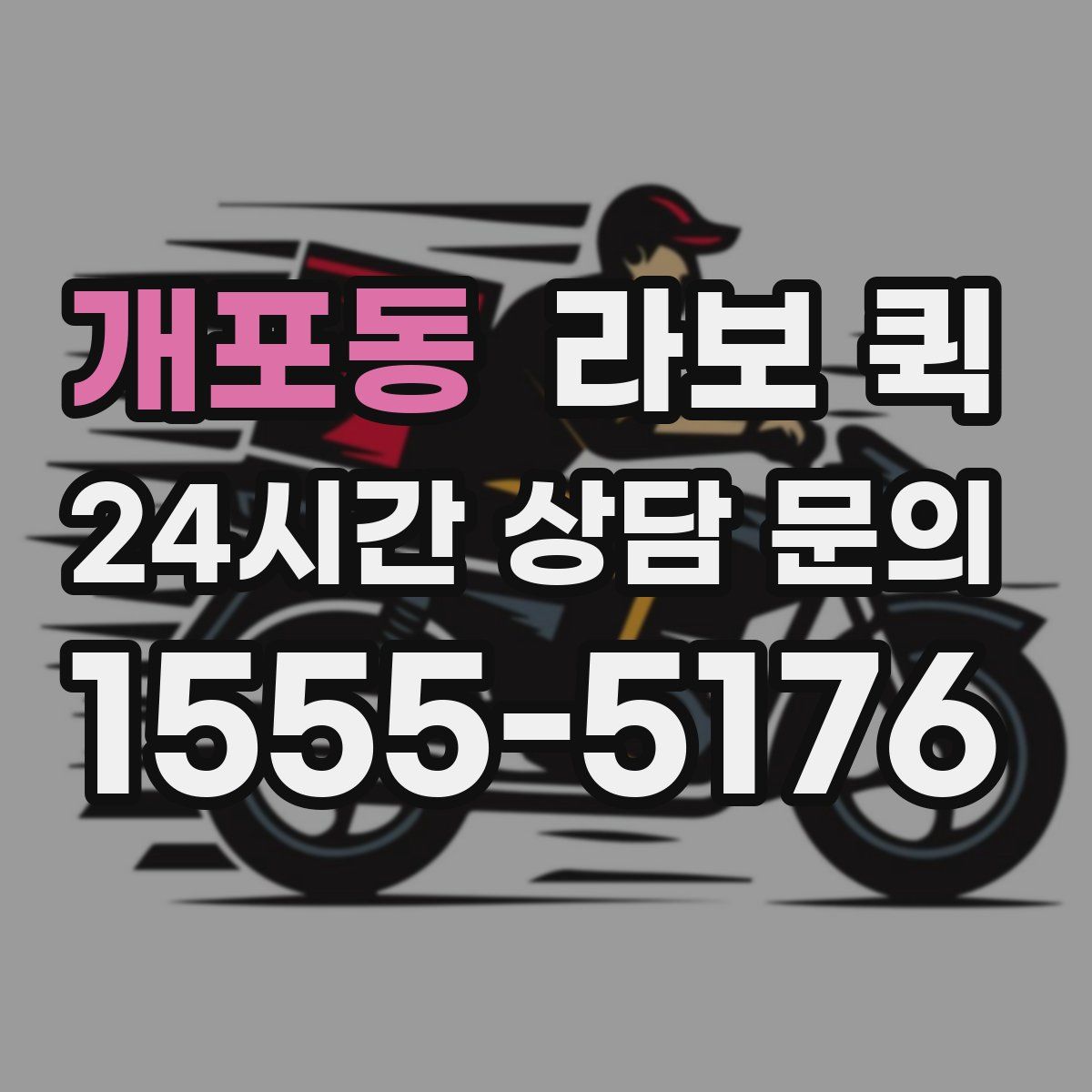 개포동 라보 퀵