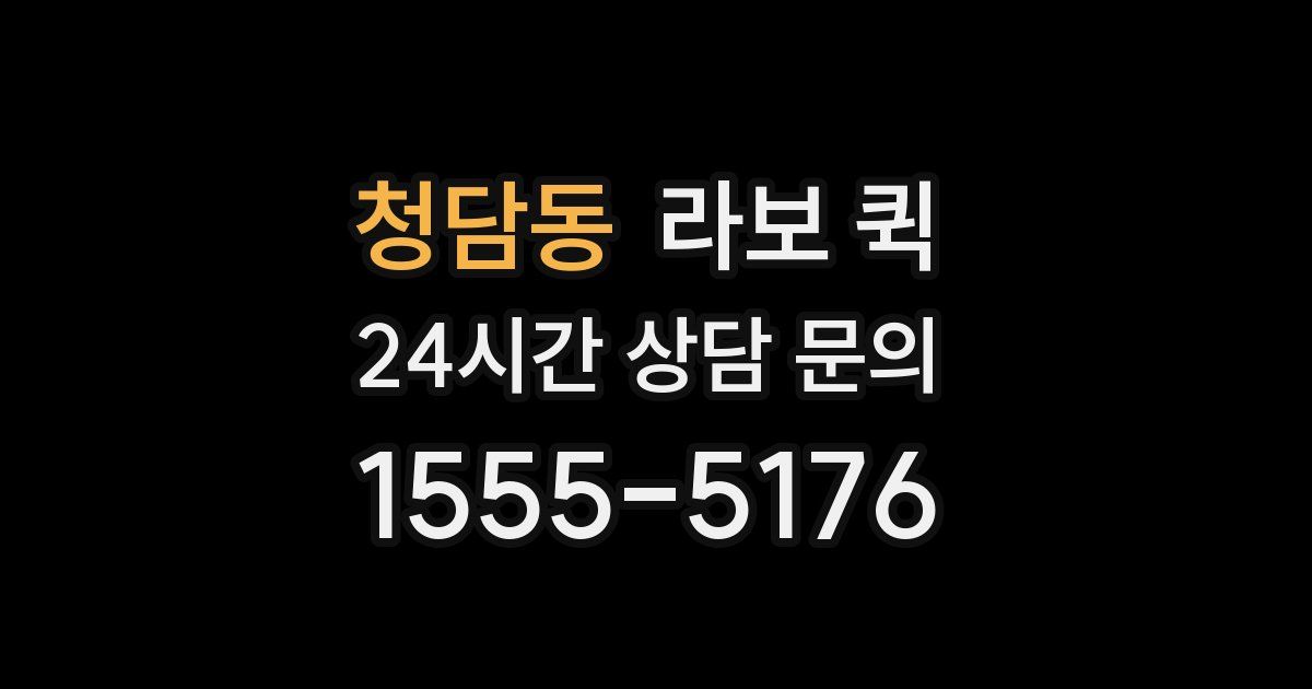 청담동 라보 퀵