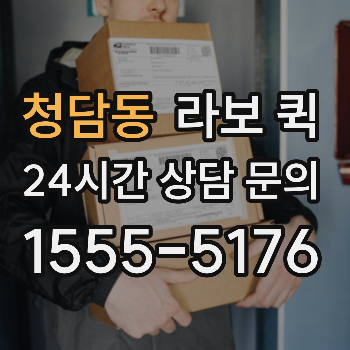 청담동 라보 퀵