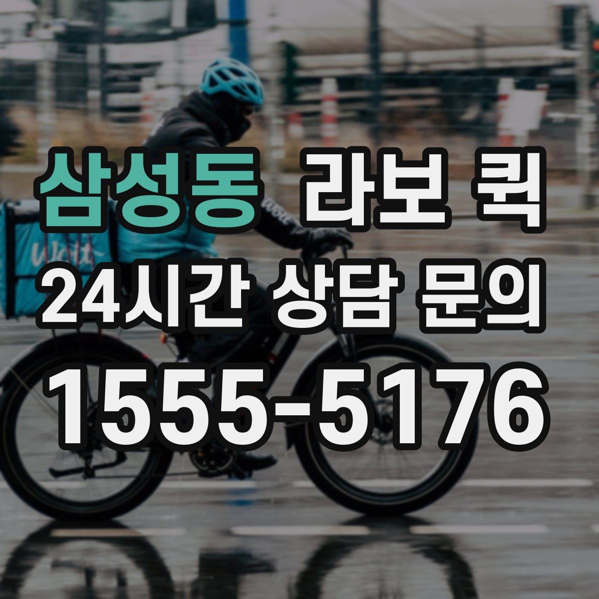 삼성동 라보 퀵