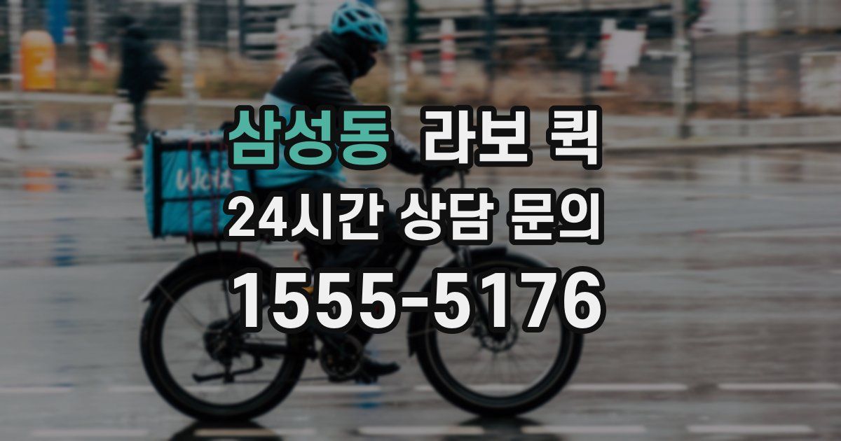 삼성동 라보 퀵