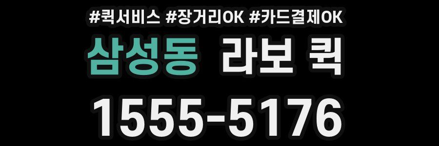 삼성동 라보 퀵