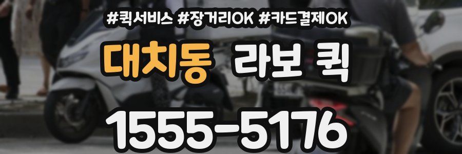 대치동 라보 퀵