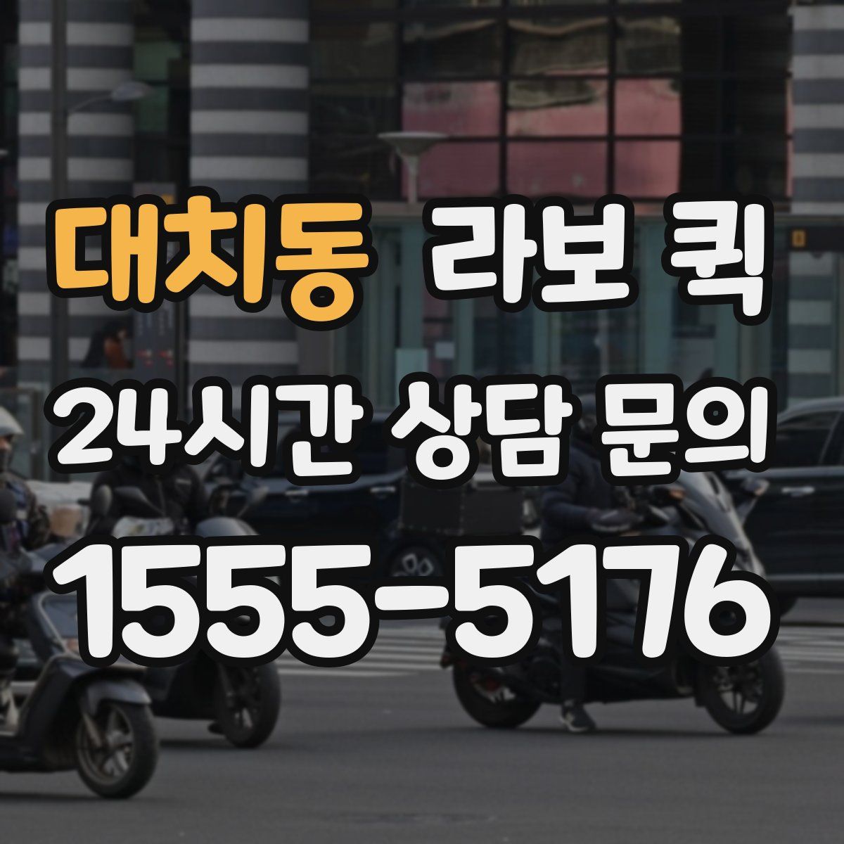 대치동 라보 퀵