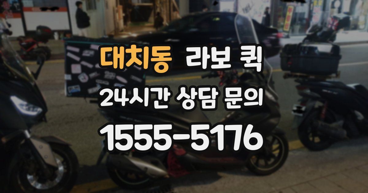 대치동 라보 퀵