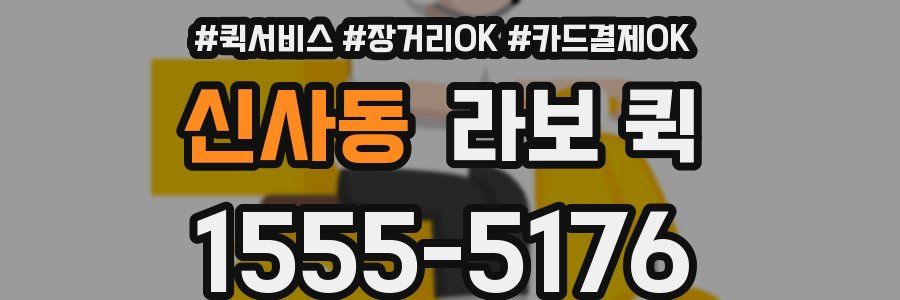 신사동 라보 퀵