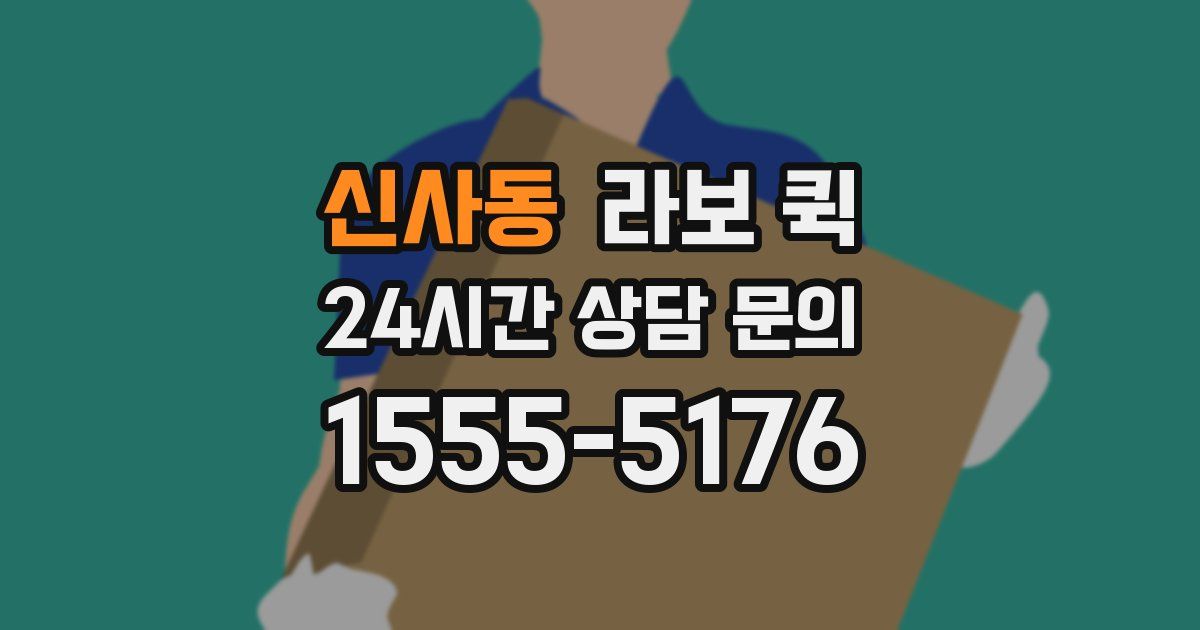 신사동 라보 퀵