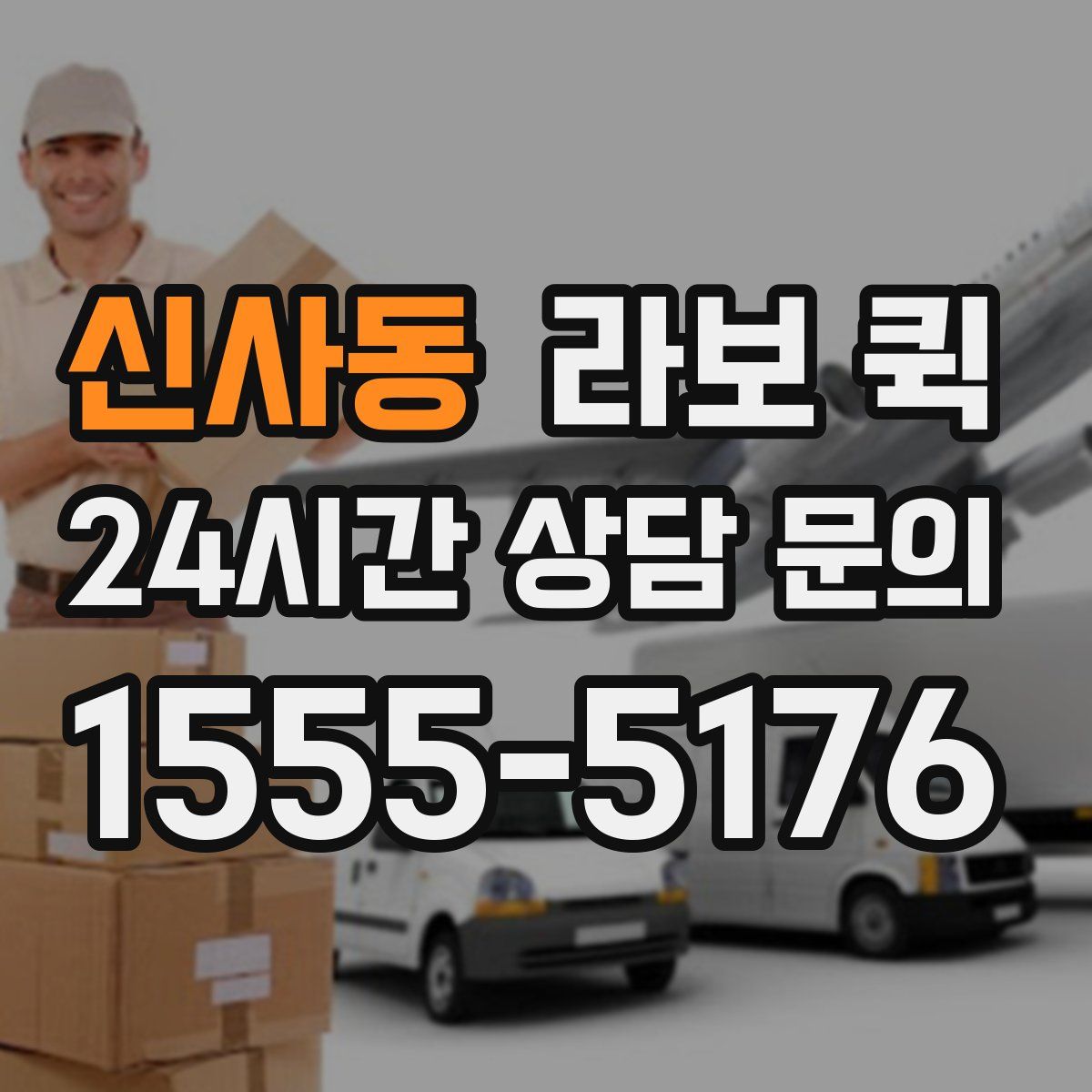 신사동 라보 퀵