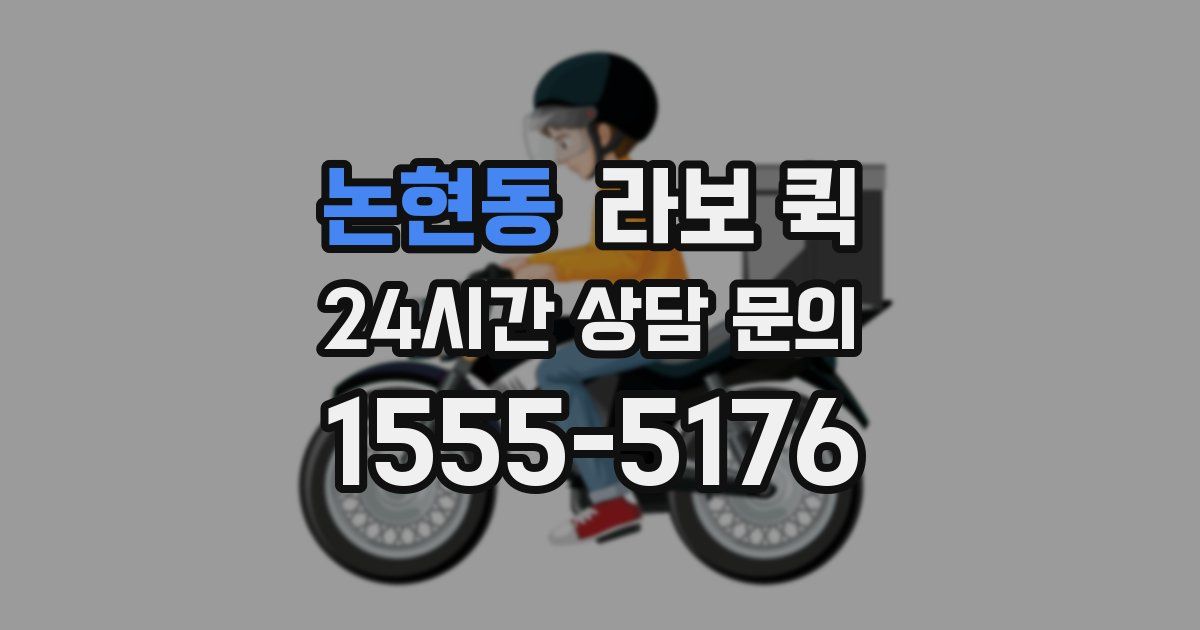 논현동 라보 퀵