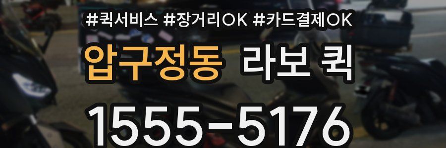 압구정동 라보 퀵