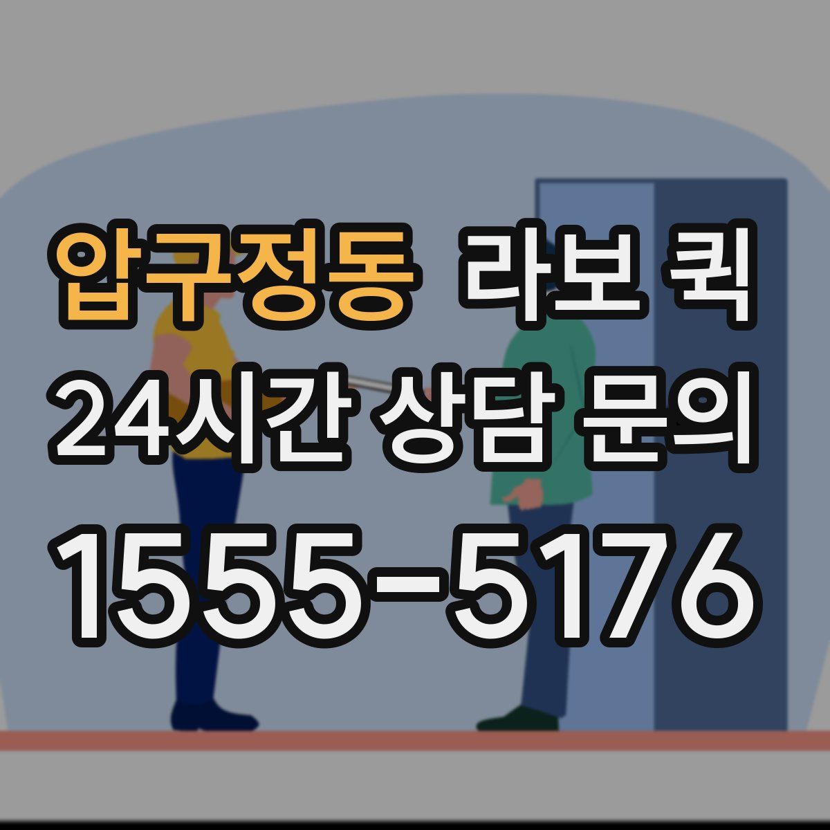 압구정동 라보 퀵