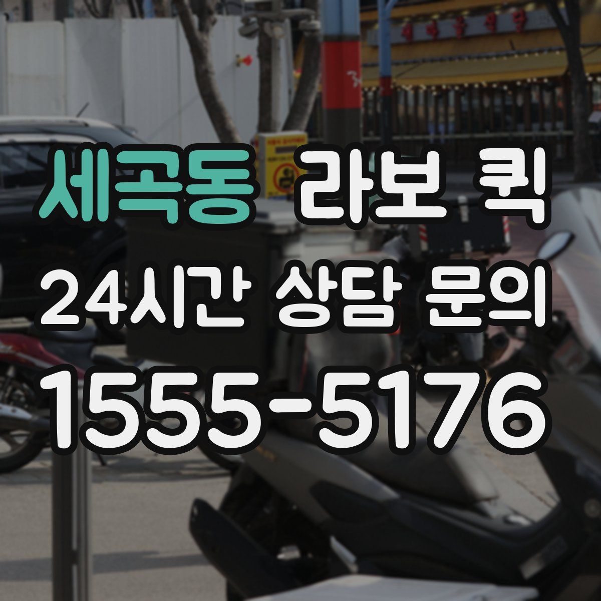 세곡동 라보 퀵