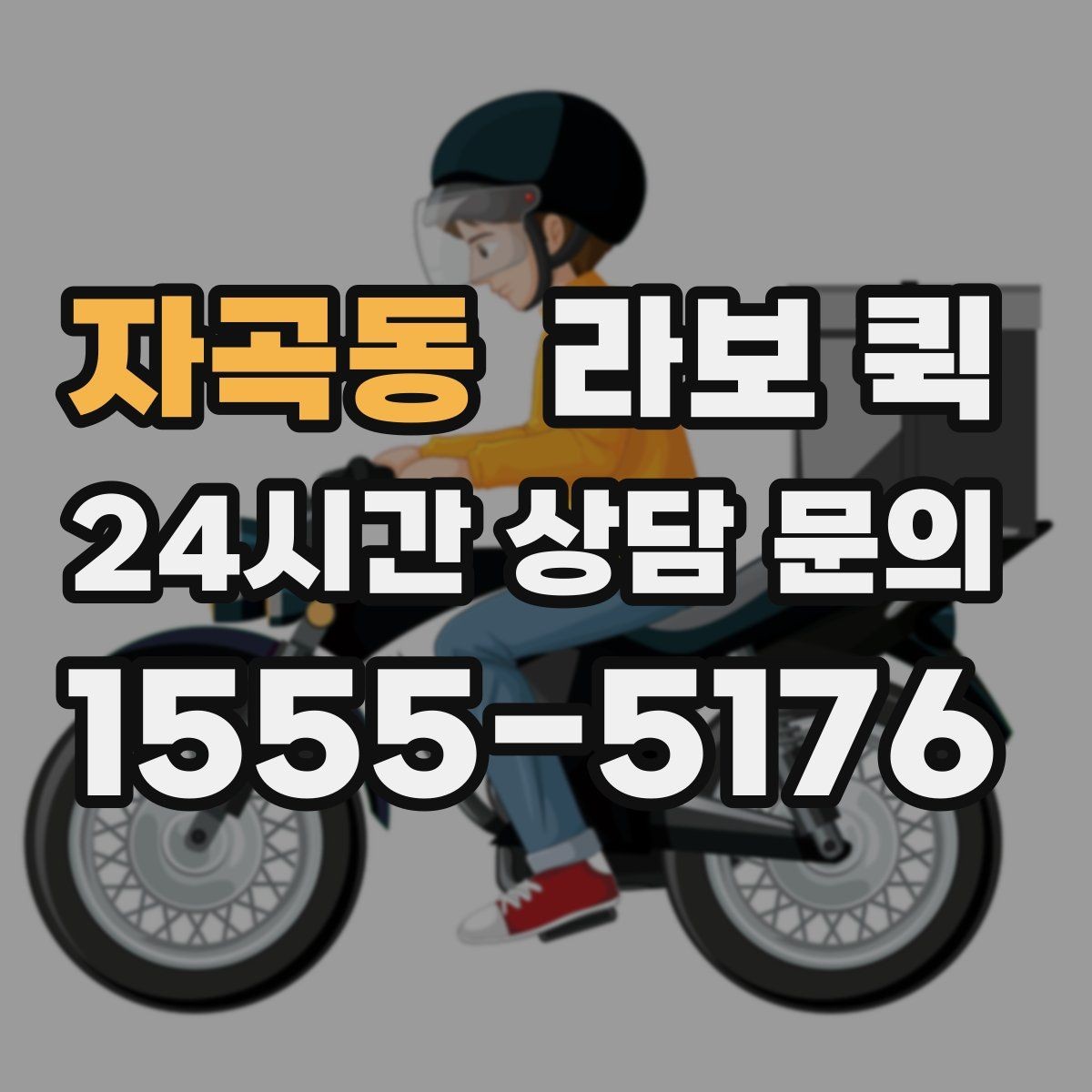 자곡동 라보 퀵 한 번의 배송으로 하루 업무가 편해집니다
