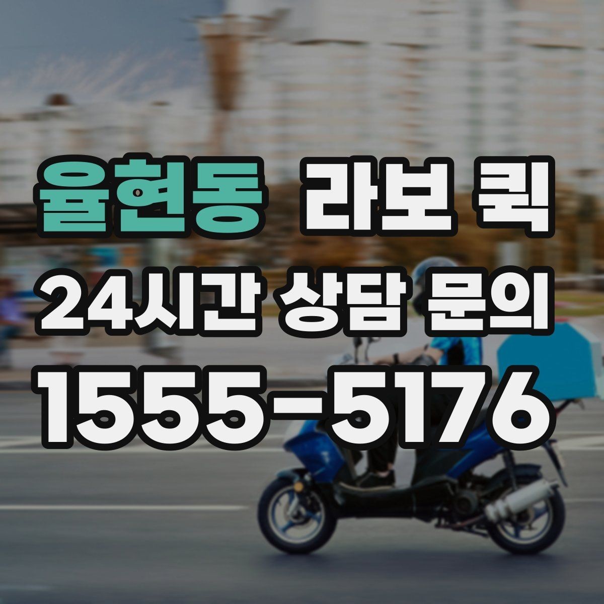 율현동 라보 퀵 무겁진 않지만 부피 큰 짐을 옮길 때
