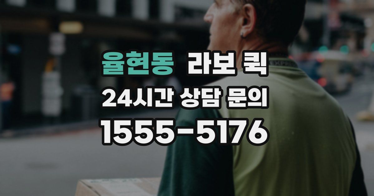 율현동 라보 퀵