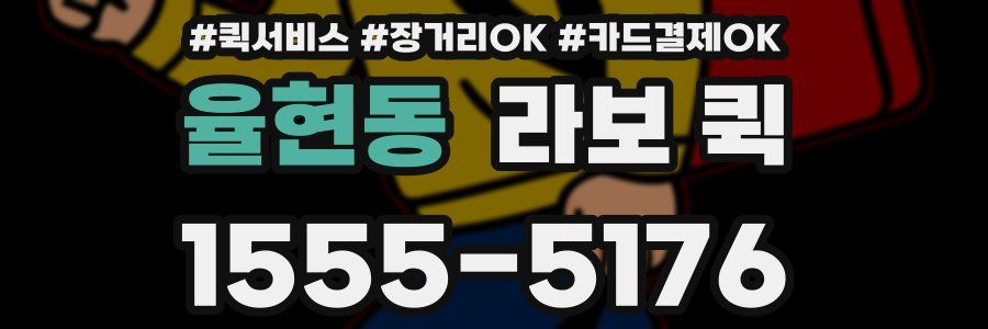 율현동 라보 퀵