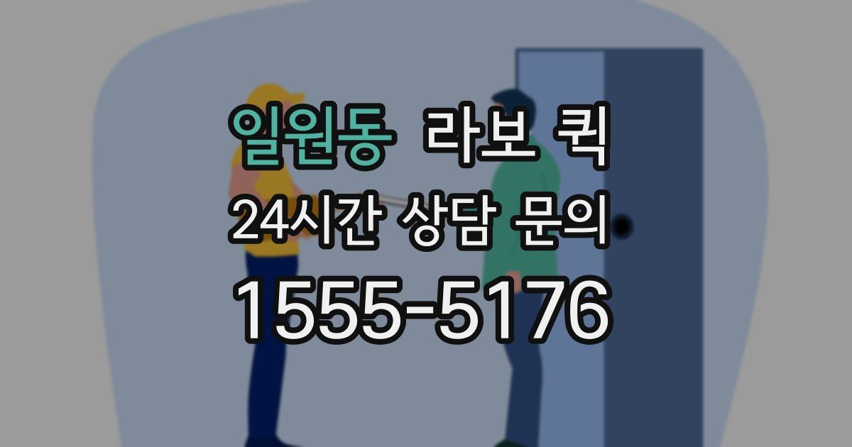 일원동 라보 퀵