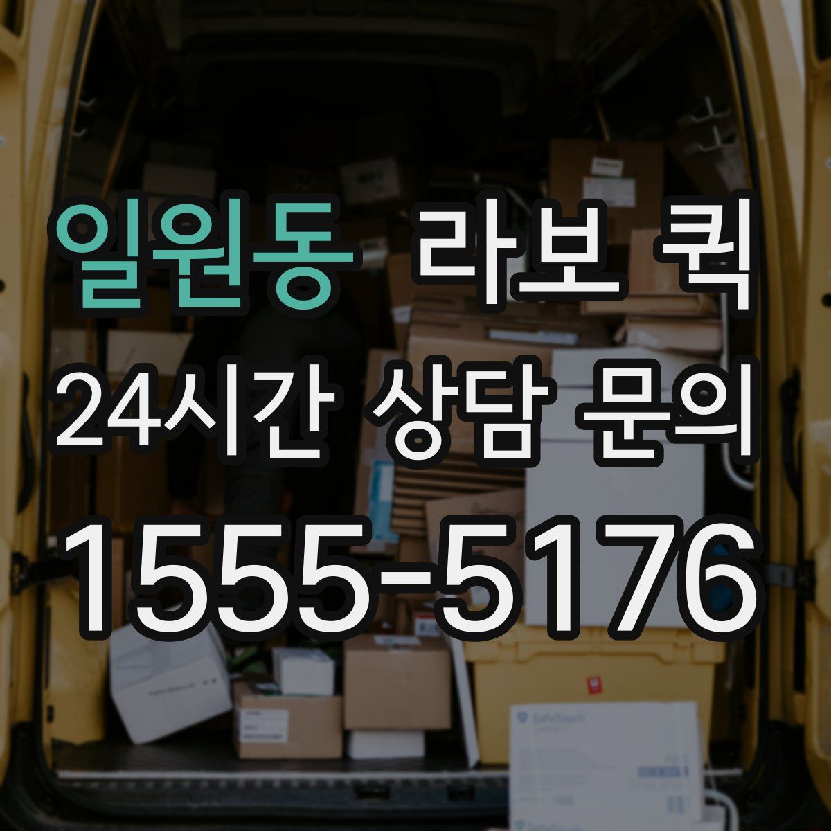 일원동 라보 퀵