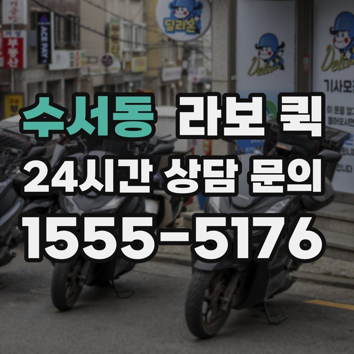 수서동 라보 퀵 매장을 비우지 않고 배송 처리하는 방법