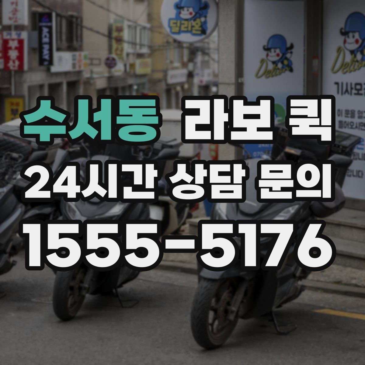 수서동 라보 퀵